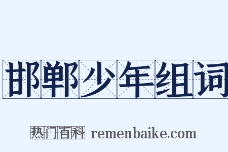 邯郸少年组词是什么意思的图片